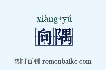 向隅是什么意思的图片